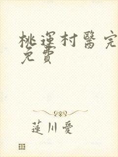 桃运村医完整版免费