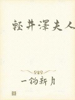 轻井泽夫人豆瓣