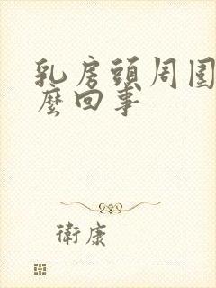 乳房头周围痒怎么回事