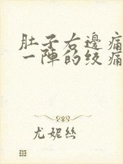 肚子右边痛一阵一阵的绞痛