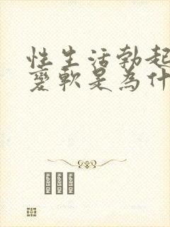 性生活勃起中途变软是为什么