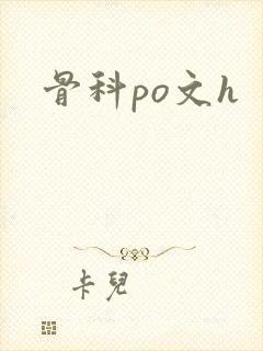 骨科po文h