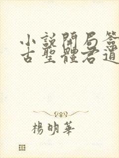 小说开局签到荒古圣体君逍遥最新章节列表最封面