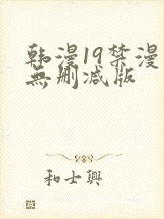 韩漫19禁漫画无删减版