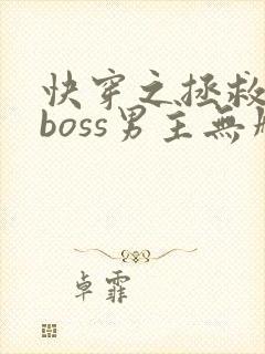 快穿之拯救黑化boss男主无删减