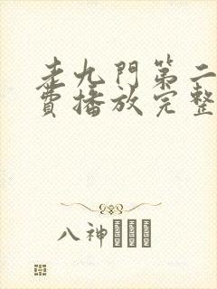 老九门第二部免费播放完整版高清