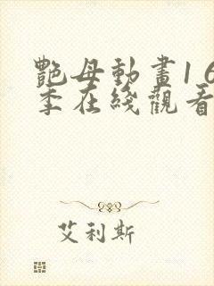 艳母动画1 6季在线观看免费动漫封面