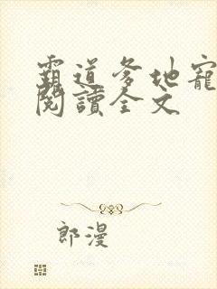 霸道爹地宠又撩阅读全文