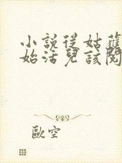 小说从姑获鸟开始活儿该阅读