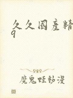 久久国产精品99