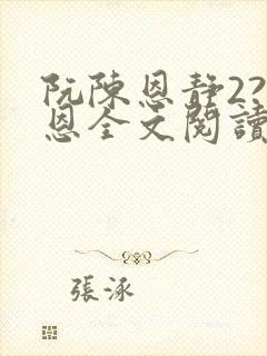 阮陈恩静2?黎恩全文阅读小说