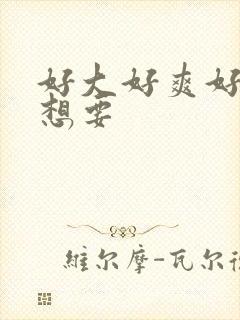 好大好爽好硬好想要