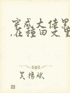 穿成大佬黑月光,在种田文里稳定发疯 txt