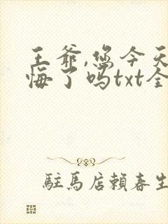 王爷,您今天后悔了吗txt全文下载
