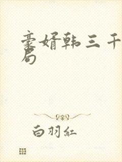 豪婿韩三千大结局封面