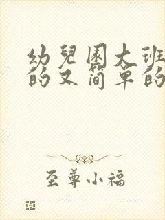 幼儿园大班的画的又简单的画画封面