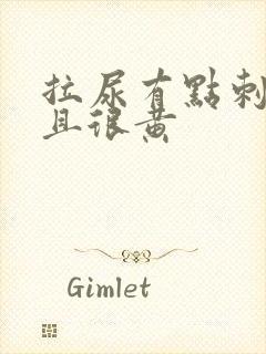 拉尿有点刺痛并且很黄