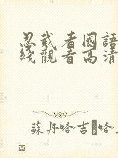 忍武者国语版在线观看高清