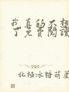 我真的不想无敌了免费阅读