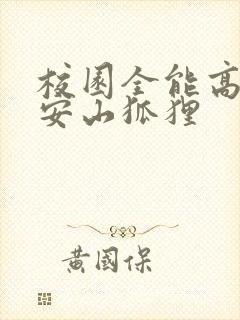 校园全能高手 安山狐狸封面