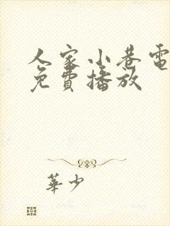 人家小巷电视剧免费播放