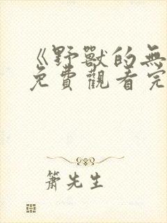 《野兽的无情》免费观看完整版