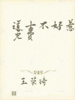 道士不好惹全集免费