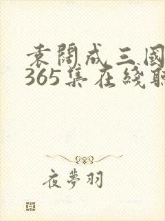 袁阔成三国演义365集在线听