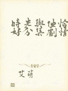 时光与他恰是正好分集剧情