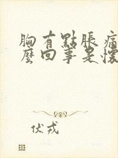 胸有点胀痛是怎么回事是怀孕了吗