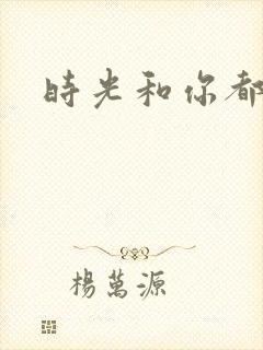 时光和你都很甜