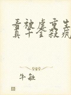 看被虐重生后,真千金杀疯了