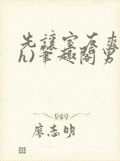 先让室友爽爽(h)笔趣阁男男