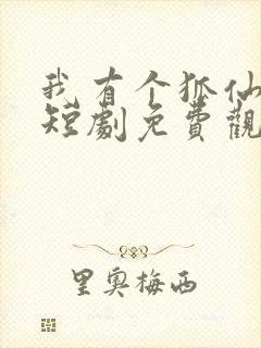 我有个狐仙女友短剧免费观看