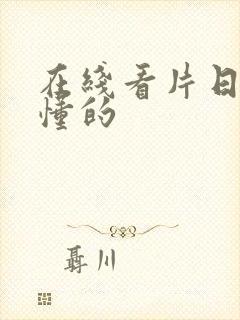 在线看片日韩你懂的