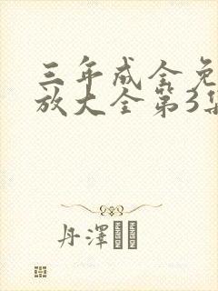 三年成全免费播放大全第3集封面