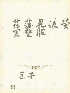 花落见流萤短剧完整版