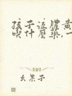 孩子流脓黄鼻涕吃什么药,一般多久会好