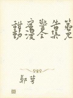 甜蜜警告第一季动漫全集免费观看封面