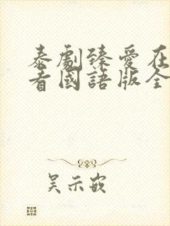 泰剧臻爱在线观看国语版全集封面