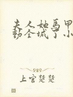 夫人她马甲又轰动全城了小说最新