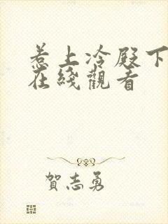 惹上冷殿下全集在线观看封面