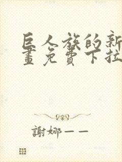 巨人族的新娘漫画免费下拉式韩漫封面