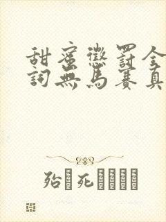 甜蜜惩罚全集台词无马赛真人封面