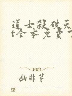 道士杀破天txt全本免费下载