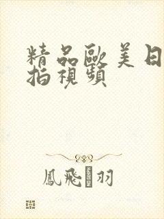 精品欧美日韩偷拍视频