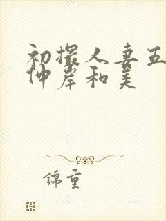 初撮人妻五十路仲岸和美