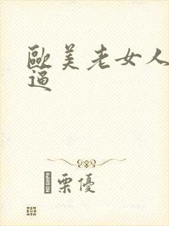 欧美老女人的逼逼