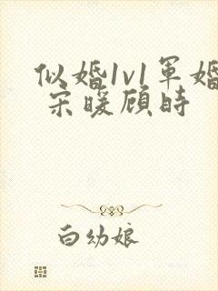 似婚1v1军婚 宋暖顾时