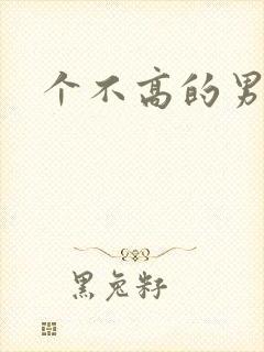 个不高的男演员封面
